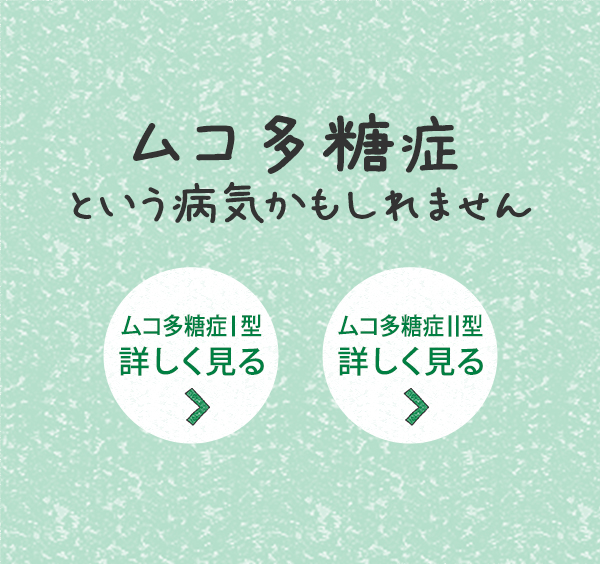 症状から見つけるライソゾーム病 ライソゾーム病サイト ライソライフ