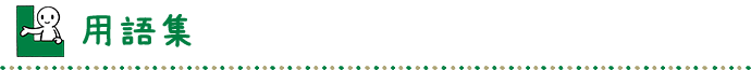 用語集 用語集