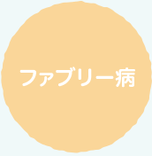 ファブリー ファブリー