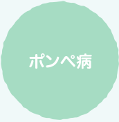 ポンペ病 ポンペ病