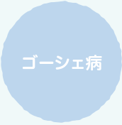 ゴーシェ病 ゴーシェ病