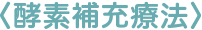 酵素補充療法 酵素補充療法