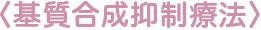 基質合成抑制療法 基質合成抑制療法
