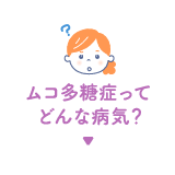 みんなに知ってほしい ムコ多糖症 ライソゾーム病サイト ライソライフ ムコ多糖症