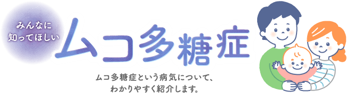 みんなに知ってほしい ムコ多糖症 ライソゾーム病サイト ライソライフ ムコ多糖症