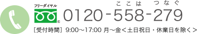 0120-558-279 受付時間9:00～17:00 月～金、土日祝日・休業日を除く