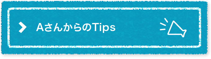 AさんからのTips